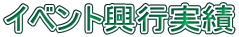 イベント興行実績