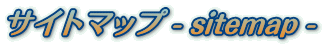 サイトマップ - sitemap -
