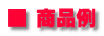 ■ 商品例 