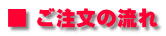 ■ ご注文の流れ