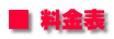 ■ 料金表