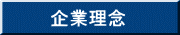 企業理念