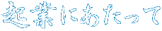 起業にあたって