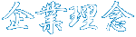 企業理念