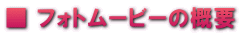■ フォトムービーの概要