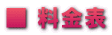■ 料金表