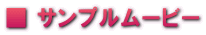 ■ サンプルムービー