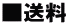 ■送料