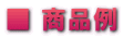 ■ 商品例