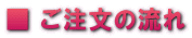 ■ ご注文の流れ