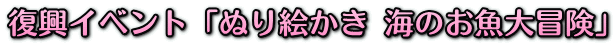 復興イベント「ぬり絵かき 海のお魚大冒険」