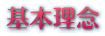 基本理念