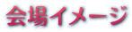 会場イメージ