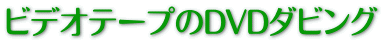 ビデオテープのDVDダビング