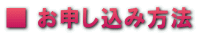 ■ お申し込み方法