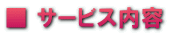 ■ サービス内容