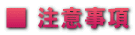 ■ 注意事項