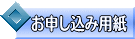 お申し込み用紙 