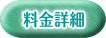 料金詳細