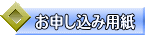 お申し込み用紙 